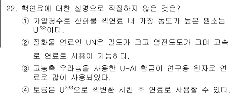 원자력기사 2015년 22번 - 정답이 '1'인 이유는 U-233이 핵연료로서의 가장 높은 농도를 가진 ... 에 관한 핵심 기출문제
