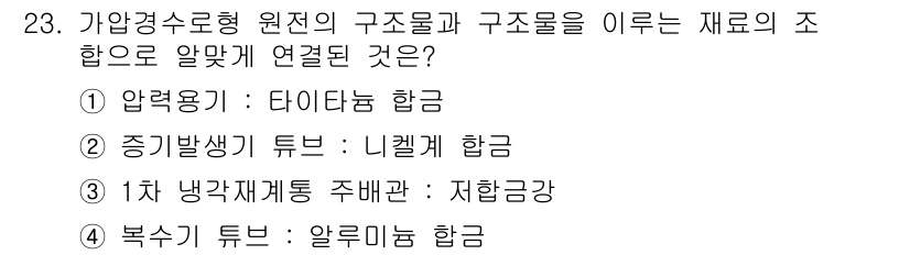 원자력기사 2015년 23번 - 가압경수형 원자로의 구조물에 사용되는 재료들은 특정한 물리적 특성과 내구... 에 관한 핵심 기출문제