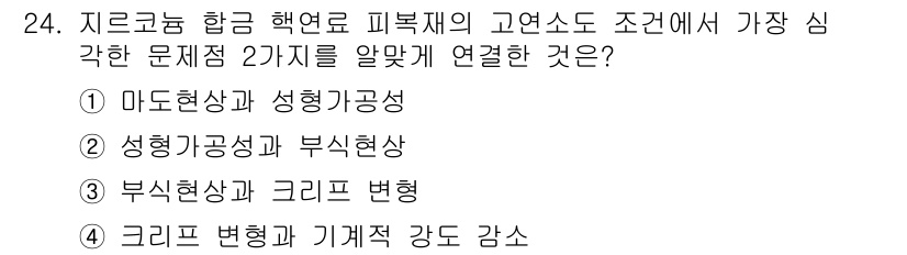 원자력기사 2015년 24번 - 주어진 문제는 지르코늄 합금의 고연소 조건에서 중요한 문제점 두 가지를 ... 에 관한 핵심 기출문제