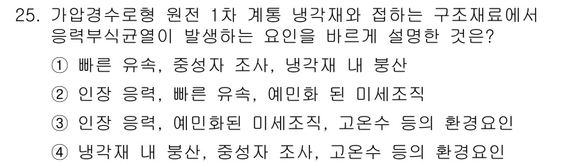 원자력기사 2015년 25번 - 정답 '3'은 인장 응력, 예민화 된 미세조직, 고온수 등의 환경요인이 ... 에 관한 핵심 기출문제