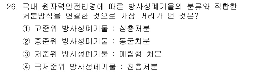 원자력기사 2015년 26번 - 저준위 방사성폐기물은 매립형 처분방식이 가장 적합합니다. 이는 저준위 폐... 에 관한 핵심 기출문제
