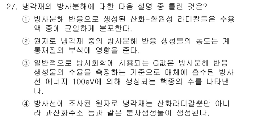 원자력기사 2015년 27번 - 정답 '1'은 방사선이 생성하는 상화-환원성 라디칼이 수용액 중에서 분포... 에 관한 핵심 기출문제