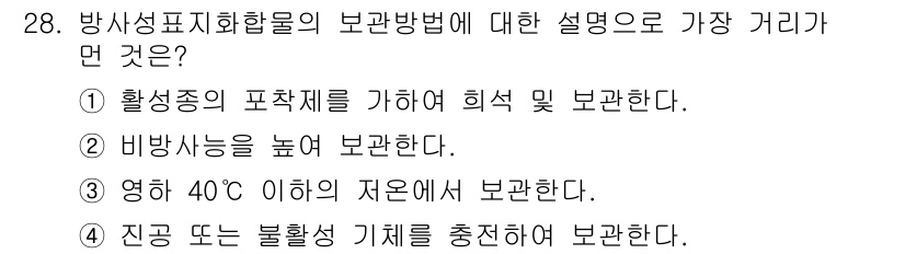 원자력기사 2015년 28번 - 방사성표지화합물의 보관 방법 중 가장 거리가 먼 설명은 '비방사능을 높여... 에 관한 핵심 기출문제