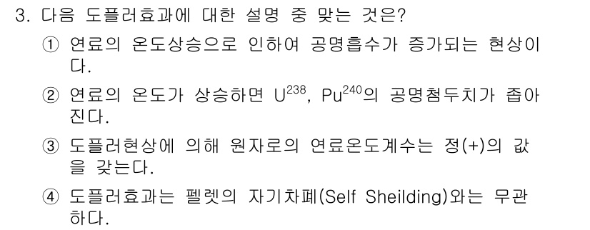 원자력기사 2015년 3번 - 도플러 효과는 원자로에서 연료의 온도가 상승하면, 감마선의 파장이 변화하... 에 관한 핵심 기출문제