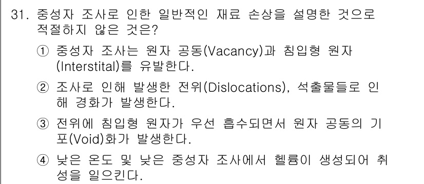 원자력기사 2015년 31번 - 중성자 조사로 인해 낮은 온도와 낮은 압력에서 헬륨이 생성되어 취성을 일... 에 관한 핵심 기출문제