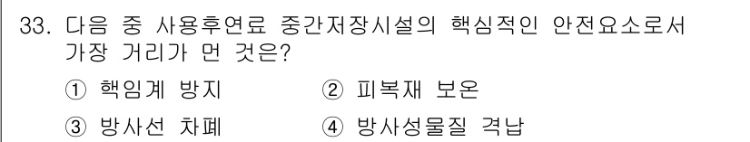 원자력기사 2015년 33번 - 중간저장장치의 핵심적인 안전 요소는 방사선 차폐입니다. 방사선이 외부로 ... 에 관한 핵심 기출문제