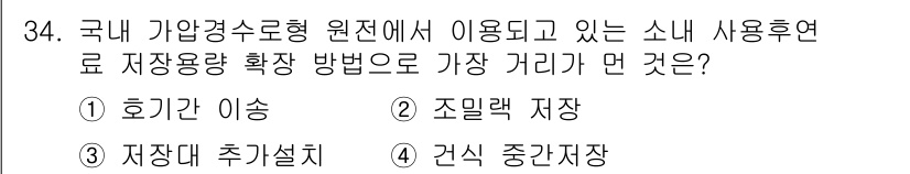 원자력기사 2015년 34번 - 정답 '4'인 '건식 중간저장'은 가압경수형 원자로의 사용후핵연료 저장 ... 에 관한 핵심 기출문제