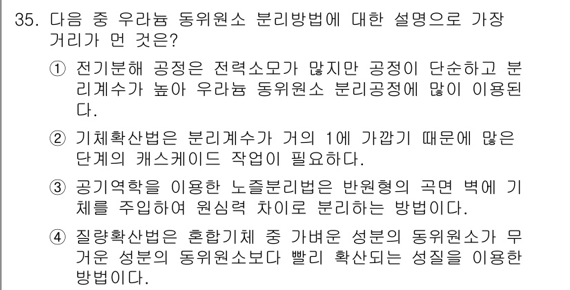 원자력기사 2015년 35번 - 정답은 '1'입니다. 전기분해 공정은 전력 소모가 적으나 공정이 단순해서... 에 관한 핵심 기출문제