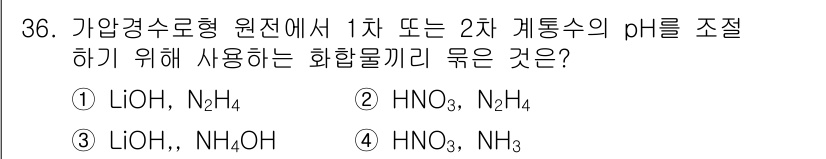 원자력기사 2015년 36번 - 가압 경수로에서 1차 또는 2차 계통의 pH 조절을 위해서는 산과 염기가... 에 관한 핵심 기출문제