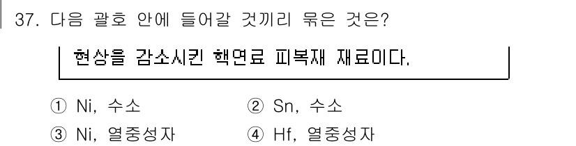 원자력기사 2015년 37번 - 정답이 '1'인 이유는 니켈(Ni)과 수소의 반응에서 핵반응과 관련된 현... 에 관한 핵심 기출문제
