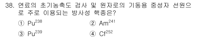 원자력기사 2015년 38번 - 방사성 핵종인 Cf-252(컬럼비움-252)는 중성자 방출 특성이 뛰어나... 에 관한 핵심 기출문제