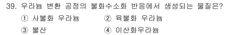원자력기사 2015년 39번 - 불화수소화 반응에서 생성되는 물질은 주로 불화 우라늄입니다. 불화 우라늄... 에 관한 핵심 기출문제