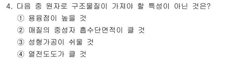원자력기사 2015년 4번 - 구조물질이 가져야 할 특성 중 하나는 용융점이 높은 것입니다. 이는 구조... 에 관한 핵심 기출문제