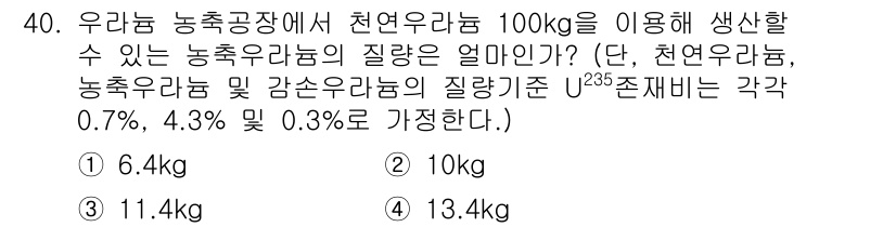 원자력기사 2015년 40번 - 천연우라늄 100kg에서 농축 우라늄과 감속 우라늄을 생산하기 위한 질량... 에 관한 핵심 기출문제