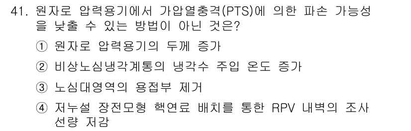 원자력기사 2015년 41번 - 정답은 '1'입니다. 원자로 압력용기의 두 개를 증가시키는 것은 가압력과... 에 관한 핵심 기출문제