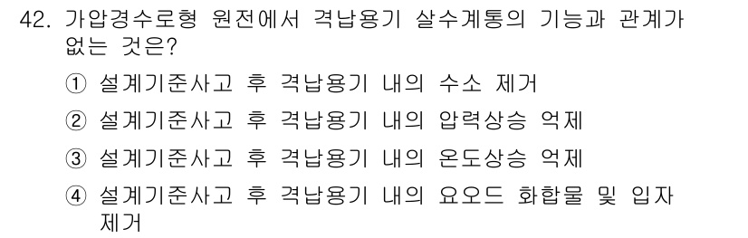 원자력기사 2015년 42번 - 정답 '1'을 선택한 이유는 설계 기준이 수소 제거와 직접적으로 관련이 ... 에 관한 핵심 기출문제