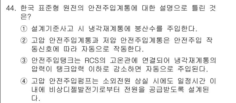 원자력기사 2015년 44번 - 3번이 정답인 이유는 안전주입탱크가 RCS(원자로 냉각 시스템)의 고온관... 에 관한 핵심 기출문제