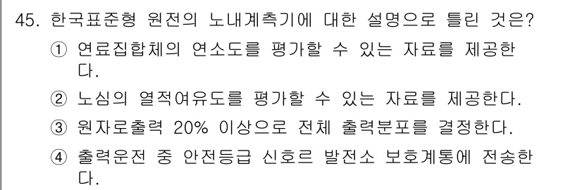 원자력기사 2015년 45번 - 한국표준형 원전의 노내계측기는 원자로의 안전성과 효율성을 유지하기 위해 ... 에 관한 핵심 기출문제