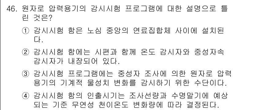 원자력기사 2015년 46번 - 정답은 '1'입니다. 감시함은 노심 중앙의 연료집합체 주변에 설치되어, ... 에 관한 핵심 기출문제