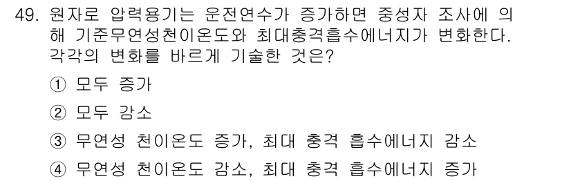 원자력기사 2015년 49번 - 원자로 압력 용기가 운전 연수가 증가하면, 기준 무연성 천이온도와 최대 ... 에 관한 핵심 기출문제