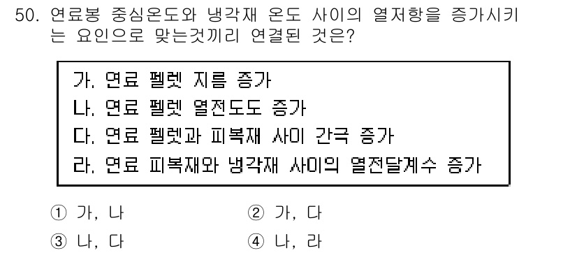 원자력기사 2015년 50번 - 연료봉 중앙온도와 냉각재 온도 사이의 열저항을 줄이기 위해서는 두 물질 ... 에 관한 핵심 기출문제