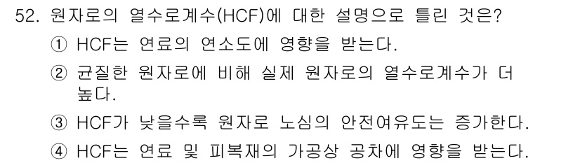 원자력기사 2015년 52번 - HCF(핵심 열수로 계수)는 연료의 연소 특성과 밀접한 관계가 있습니다.... 에 관한 핵심 기출문제