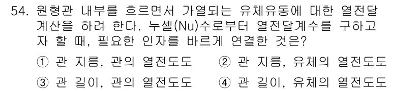 원자력기사 2015년 54번 - 이 문제에서 원형관 내의 유체유동에 대한 열전달 계산을 하기 위해서는 관... 에 관한 핵심 기출문제
