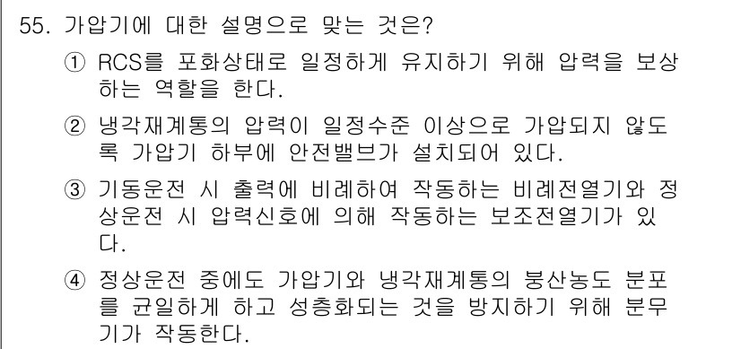 원자력기사 2015년 55번 - 정답인 '4'는 가압기가 정상운전 중에도 가압기와 냉각재계통의 봉쇄능력을... 에 관한 핵심 기출문제
