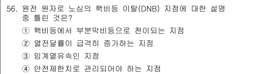 원자력기사 2015년 56번 - DNB(Dryout Non-Breakthrough) 지점은 핵비등에서 부... 에 관한 핵심 기출문제