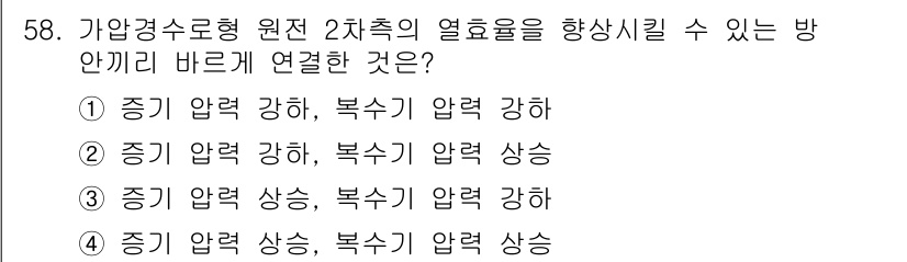 원자력기사 2015년 58번 - 원자력 발전소에서 2차 열효율을 향상시키기 위해서는 증기 압력을 증가시키... 에 관한 핵심 기출문제