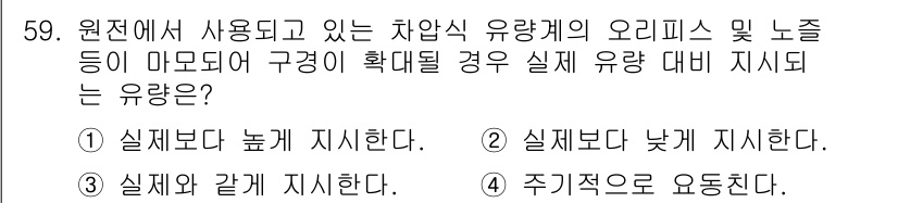원자력기사 2015년 59번 - 원자력 분야에서 사용하는 차압식 유량계의 경우, 오리피스 및 노즐이 마모... 에 관한 핵심 기출문제