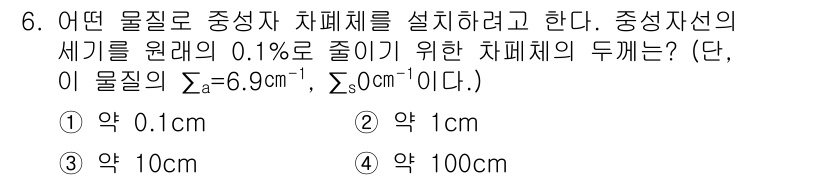원자력기사 2015년 6번 - 중성자 차폐체의 두께는 재료의 선형 감쇠계수(μ)와 관계가 있습니다. 문... 에 관한 핵심 기출문제
