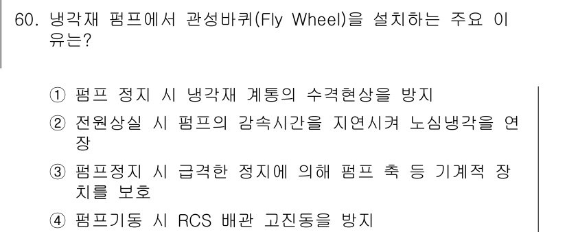 원자력기사 2015년 60번 - 냉각재 펌프에서 관성바퀴(Fly Wheel)를 설치하는 주된 이유는 펌프... 에 관한 핵심 기출문제