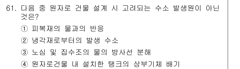원자력기사 2015년 61번 - 원자력 건물 설계 시 고려되는 사항은 주로 원자로의 효율성과 안전성을 확... 에 관한 핵심 기출문제