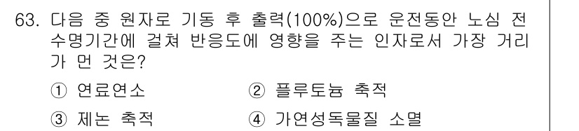원자력기사 2015년 63번 - 주어진 문제에서 '제논 촉적(3)'이 정답인 이유는 제논이 원자로에서 고... 에 관한 핵심 기출문제
