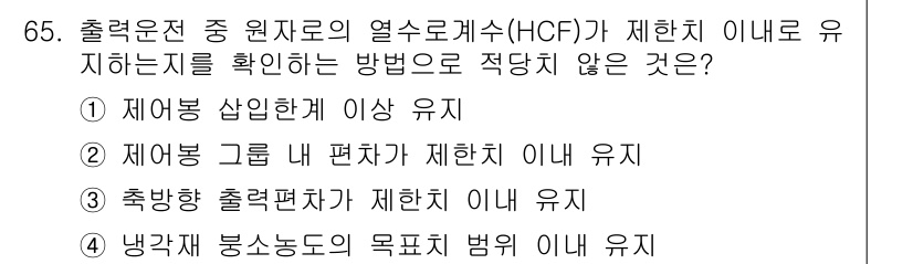 원자력기사 2015년 65번 - 문제에서 요구하는 것은 ‘제한치 이내로 유지’하는 방법으로 적합하지 않은... 에 관한 핵심 기출문제