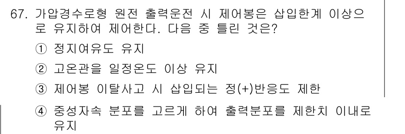 원자력기사 2015년 67번 - 정답인 '2'는 고온관을 일정온도 이상으로 유지하는 것이 필요하다는 의미... 에 관한 핵심 기출문제