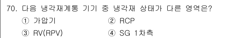 원자력기사 2015년 70번 - 정답 '1'인 가압기는 원자로 냉각재의 압력을 유지하고, 그 외의 RCP... 에 관한 핵심 기출문제