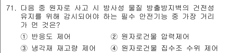 원자력기사 2015년 71번 - 답은 '4'입니다. 원자로건물 집수조 수위 제어는 원자로의 안전성을 유지... 에 관한 핵심 기출문제