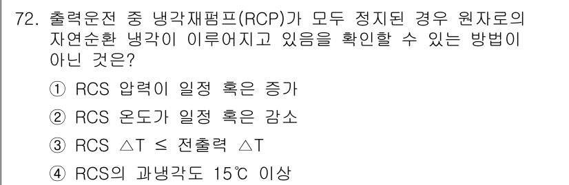 원자력기사 2015년 72번 - 'RCS 압력이 일정 또는 증가'는 자연순환 냉각이 이뤄지고 있는 조건에... 에 관한 핵심 기출문제