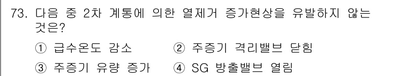 원자력기사 2015년 73번 - 정답인 '2' 주증기 격리밸브 단힘은 열제거 과정에서 기체의 유입을 차단... 에 관한 핵심 기출문제