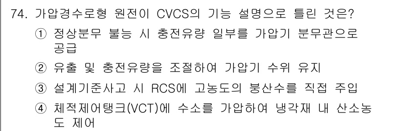 원자력기사 2015년 74번 - 가압경수로형 원전에서 CVCS(냉각재 보조 시스템)의 주요 기능은 가압기... 에 관한 핵심 기출문제