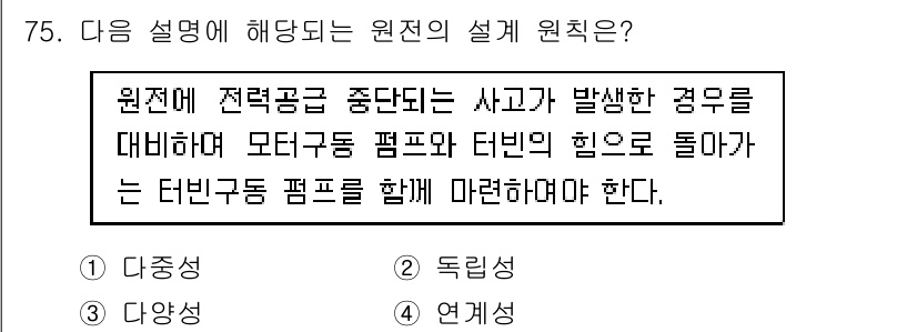 원자력기사 2015년 75번 - 주어진 설명은 원전 설계의 다중성을 강조하고 있습니다. 사고 발생 시 모... 에 관한 핵심 기출문제