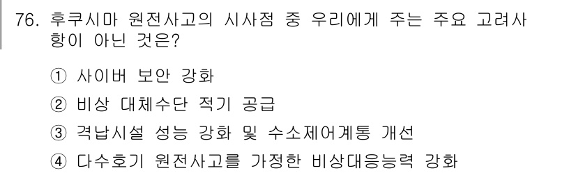 원자력기사 2015년 76번 - 후쿠시마 원전 사고의 주요 고려사항 중 '사이버 보안 강화', '비상 대... 에 관한 핵심 기출문제