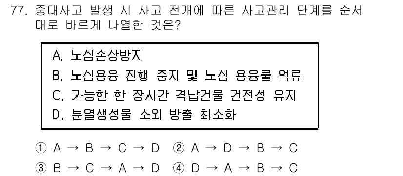 원자력기사 2015년 77번 - 정답 '1'은 사고 관리 단계의 순서를 올바르게 나열한 것입니다. 첫째,... 에 관한 핵심 기출문제