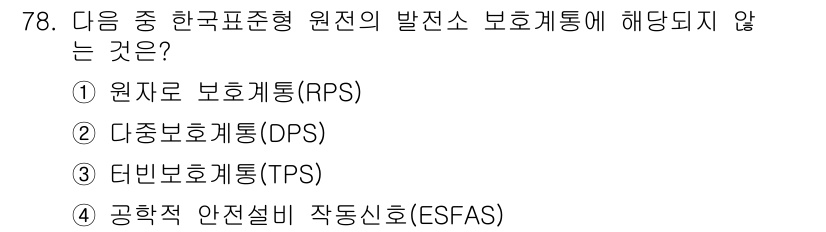 원자력기사 2015년 78번 - '다중보호계통(DPS)'은 원자로 안전을 위한 보조 보호계통이지만, '공... 에 관한 핵심 기출문제