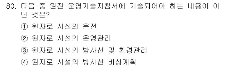 원자력기사 2015년 80번 - 운영기술지침서의 내용은 원자력 시설의 안전성과 운영을 보장하기 위한 지침... 에 관한 핵심 기출문제