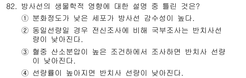 원자력기사 2015년 82번 - 정답인 '2'는 동일 선량일 경우 전신 조사에 비해 국부 조사는 반치사선... 에 관한 핵심 기출문제