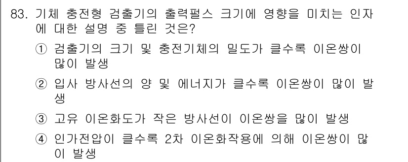 원자력기사 2015년 83번 - 고유 이온화도가 작은 방사선이 이온쌍을 많이 발생시키는 이유는, 방사선의... 에 관한 핵심 기출문제
