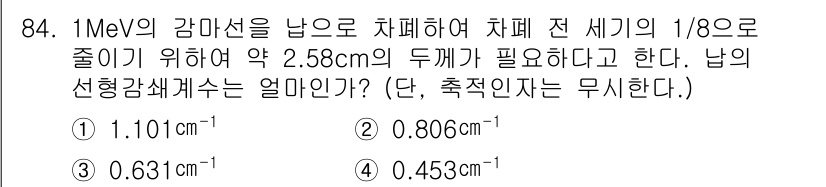 원자력기사 2015년 84번 - 이 문제는 감마선의 감쇠 법칙을 적용하는 것이 핵심입니다. 감마선의 감쇠... 에 관한 핵심 기출문제
